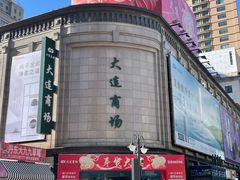 -大连商场