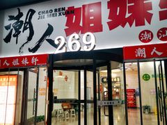 -潮人姐妹轩(海宁路店)