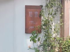 门面-拾壹cafe·工作室