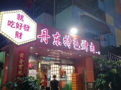 门面-丹东特色烤肉(学府路一部店)