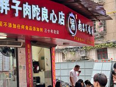 -秦胖子肉陀良心店