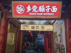 -乡党臊子面(丰庆公园店)