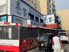 -米家·鹤城炭火米家(直营总店)