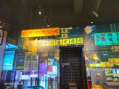 门面-沙胆彪炭炉牛杂煲(成都玉林店)
