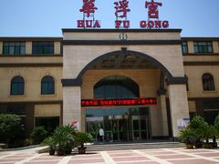 -陕西华浮宫酒店(未央湖公园店)