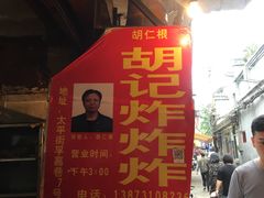 -胡仁根胡记炸炸炸