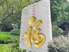 -湛山寺