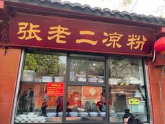 -洞子口张老二凉粉(文殊院店)