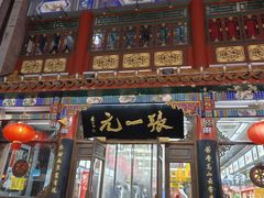 -北京前门大栅栏