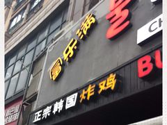 门面-富乐满韩国正宗炸鸡韩国料理(虹泉路店)