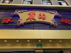 门面-丽的面家(多宝路店)