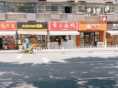 -章云板鸭(马道街店)
