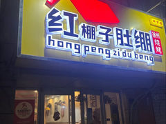 -红棚子肚绷·徐州烧烤(南京店)