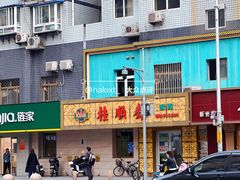 门面-桂顺斋(西花市店)