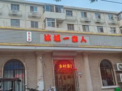 -东北菜冰城一家人