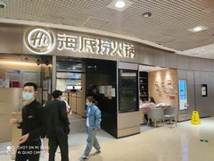 门面-海底捞火锅(奥山世纪城店)