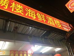 -福满楼中餐厅