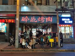 门面-碎怂烤肉(钟楼柳巷店)