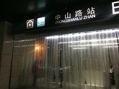 -中山路(地铁站)