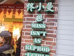 -佟小曼手工茶饼坊(鼓浪屿1店)