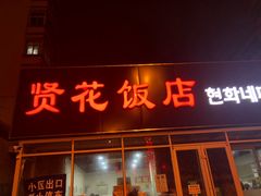 门面-贤花饭店(城阳店)