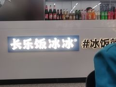 -长乐饭冰冰·冰饭·烧烤(长乐总店)