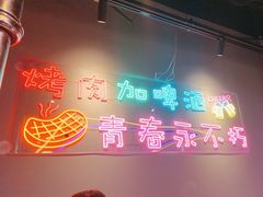 -盛辛巴·东北炭火烤肉(新华西路南信大店)