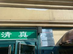 门面-西部马华清真食府·丝路菜(大钟寺店)
