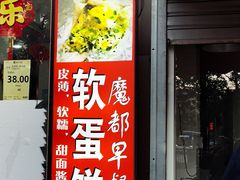门面-水丰路鸡蛋饼