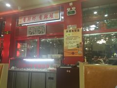 -晓林火锅(安定门店)