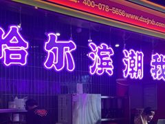 -多嘴超级肉蟹煲(杉杉国潮主题店)