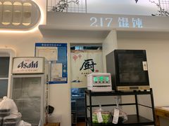 -217笋干馄饨