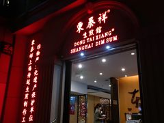 门面-东泰祥生煎馆(重庆北路店)