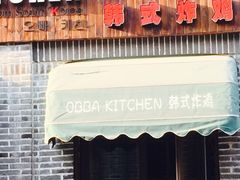 门面-obba kitchen(宽厚里总店)