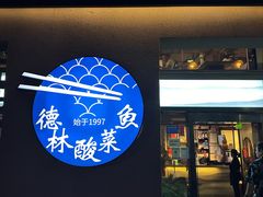 -德林酸菜鱼火锅(南丹店)