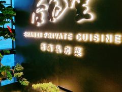 -杏花堂晋商私房菜(华熙五棵松店)