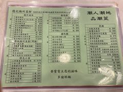 菜单-德记潮州菜馆(卑路乍街)