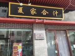 门面-夏家合汁(天润花园小区店)