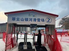-翠云山银河滑雪场