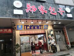 门面-郑家包子牛肉拉面(尚勤路店)