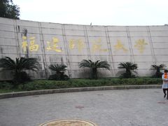 -福建师范大学(仓山校区)