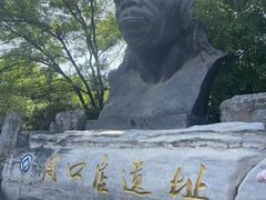 -周口店北京人遗址公园