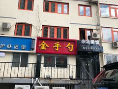 -金手勺东北菜馆(大屯北路店)