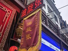 -油旋张(大观园店)