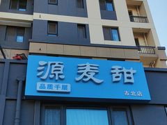 -源麦甜·品质千层(市北店)