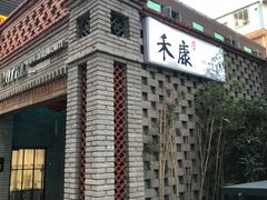 -禾康家蛋糕店