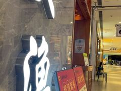 -大渔铁板烧(中山路八佰伴店)