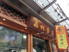 门面-荔林食店(西华路店)
