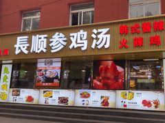 -长顺参鸡汤店(西塔总店)