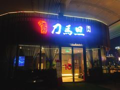 -刀马旦养生中心(时代店)